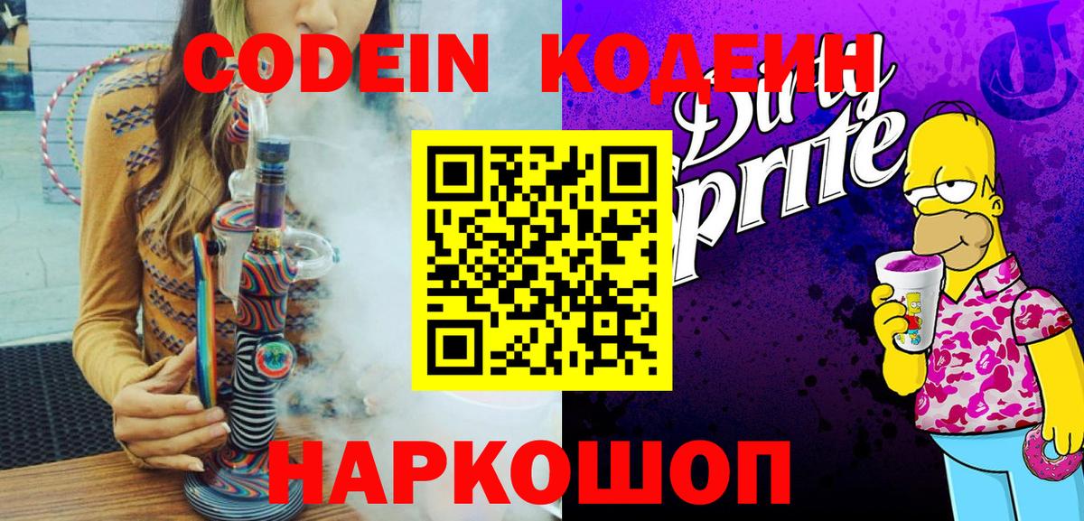 Кодеин Purple Drank  Codein напиток Lean (лин)  Кропоткин  Вход с VPN 